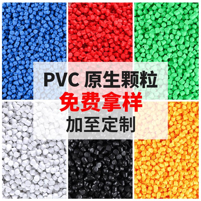 pvc塑料颗粒原料注塑改性颗粒彩色电缆软质全新料PVC管材塑料颗粒