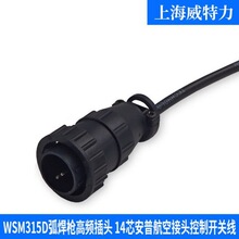 上海威特力WSM315D氩弧焊枪高频插头14芯安普航空接头控制开关线