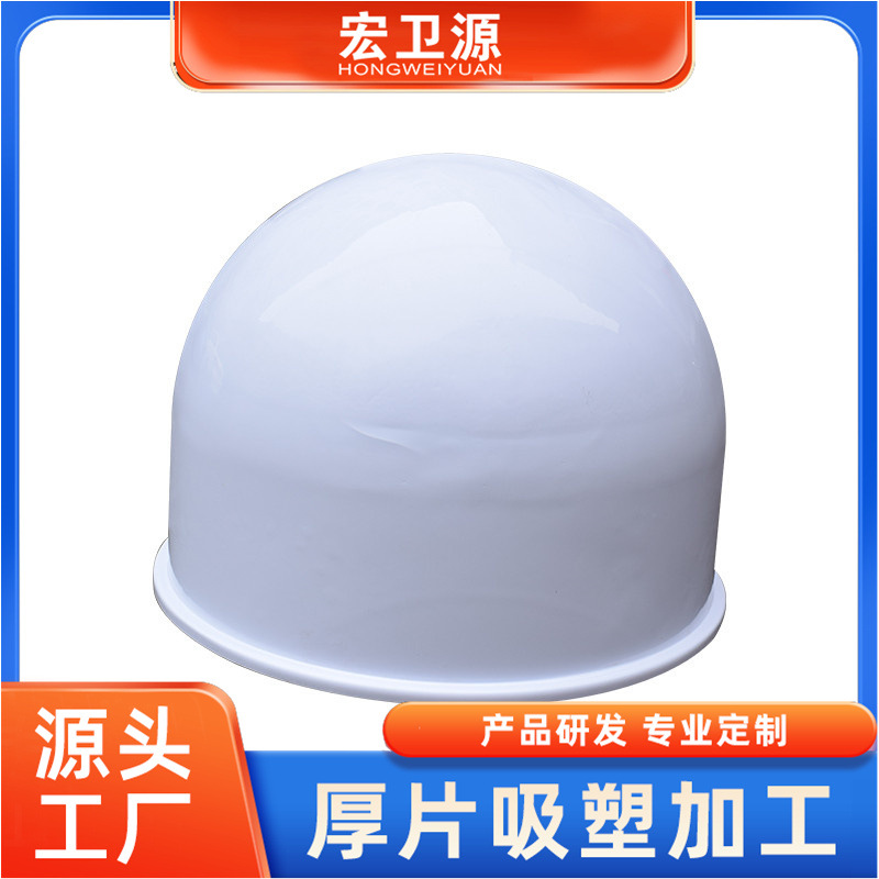供应广州厚片吸塑产品 ASA天线罩ABS雷达罩 抗UV老化