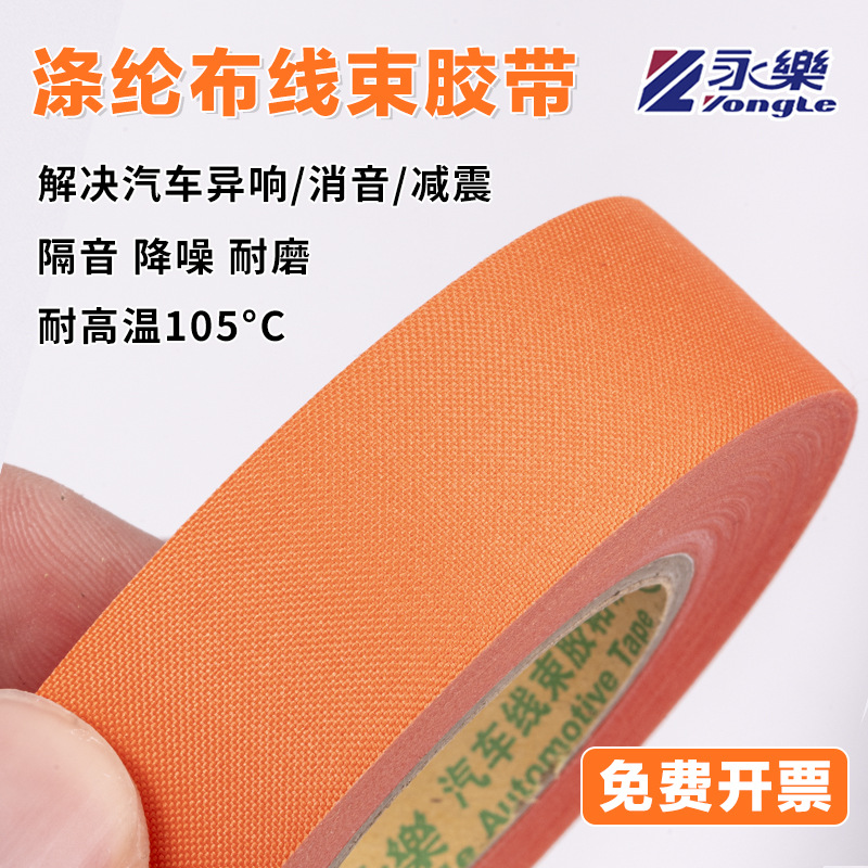 永乐汽车线束涤纶布胶带布基可撕机舱耐高温150度橙色新能源
