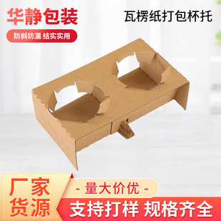 55 Double Cups Non-detachable Folding Cup Holder Disposable Coffee Milk Tea Takeaway Beverage Drink Base Corrugated Cup Holder