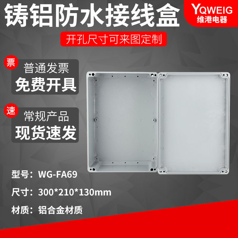 300*210*130翻盖铸铝防水盒 IP67室外铝合金防尘盒金属防水接线盒