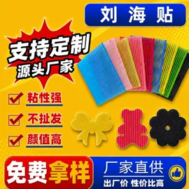 魔术贴;磁贴、磁条;刘海贴