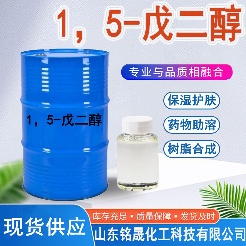 1，5-戊二醇聚氨酯原料油墨溶剂增塑剂原料现货速发 1，5-戊二醇