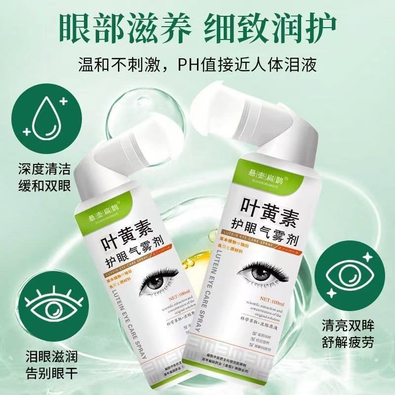 叶黄素护眼喷雾滴眼水眼部缓解眼疲劳干涩眼干眼涩护理液洗眼液|undefined