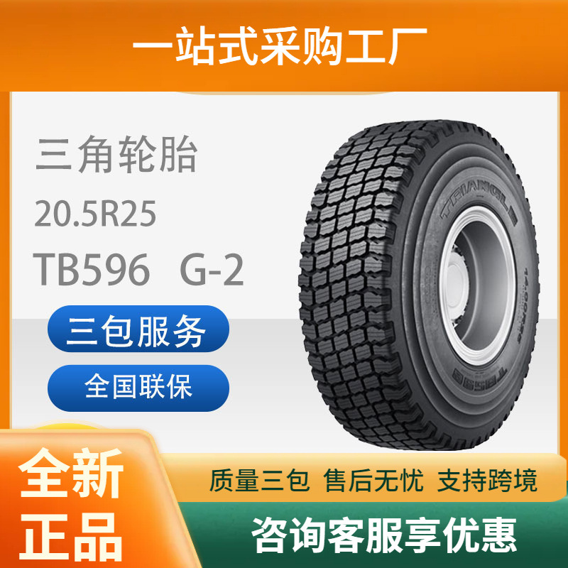 三角子午工程轮胎20.5R25TB596G-2平地机轮胎耐磨商用车胎