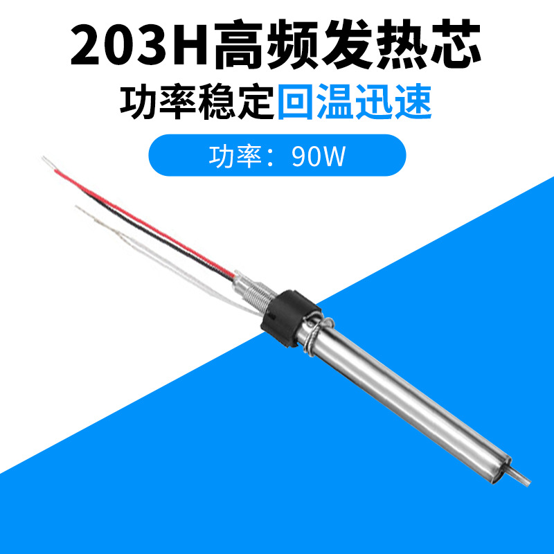 203H高频焊台烙铁发热芯90W 120W高频涡流手柄电烙铁芯BK2000A芯