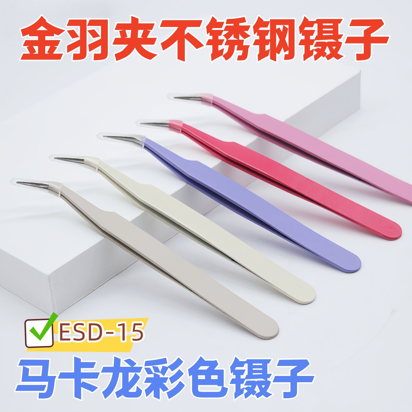 ESD-15 false eyelash tweezers, pointed stainless steel tweezers 123mm, gold feather clip, nail art sticker and decoration tool