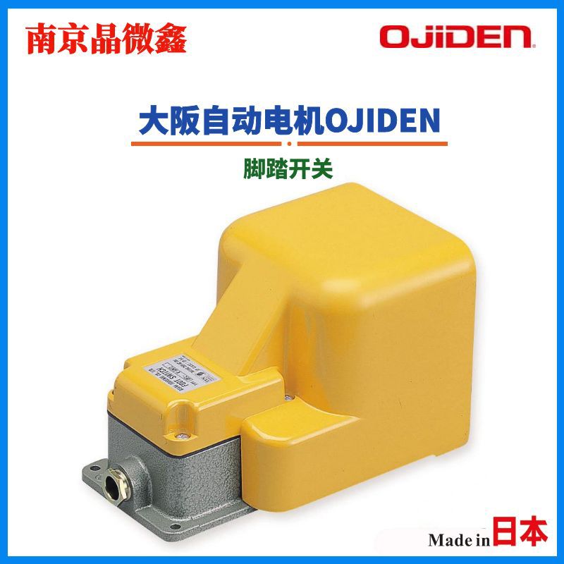 OFL-2ZG-SM2K各种机床焊接机器脚踏开关日本大阪自动电机OJIDEN