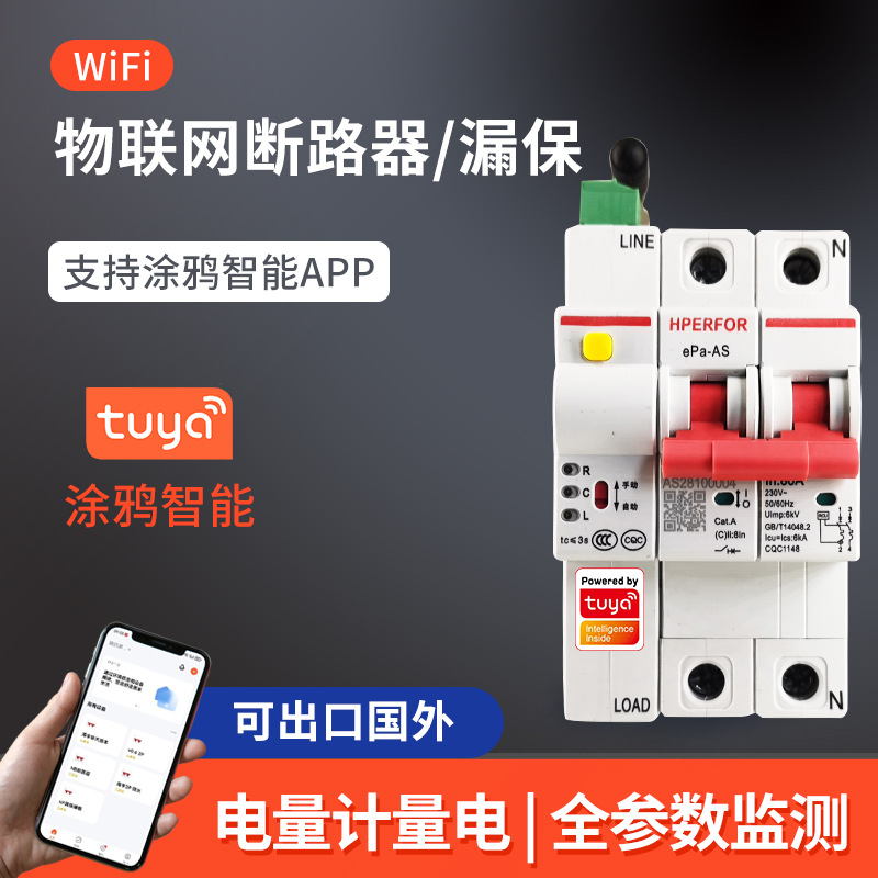 WiFi涂鸦智能物联网数字断路器空开漏保计量手机远程控制可出口微