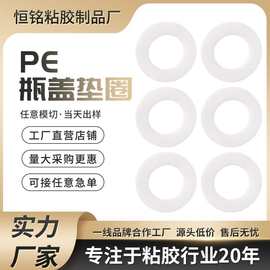 食品级PE瓶盖垫 白色硅胶平垫圈密封垫片耐磨减震 防水瓶盖胶垫片