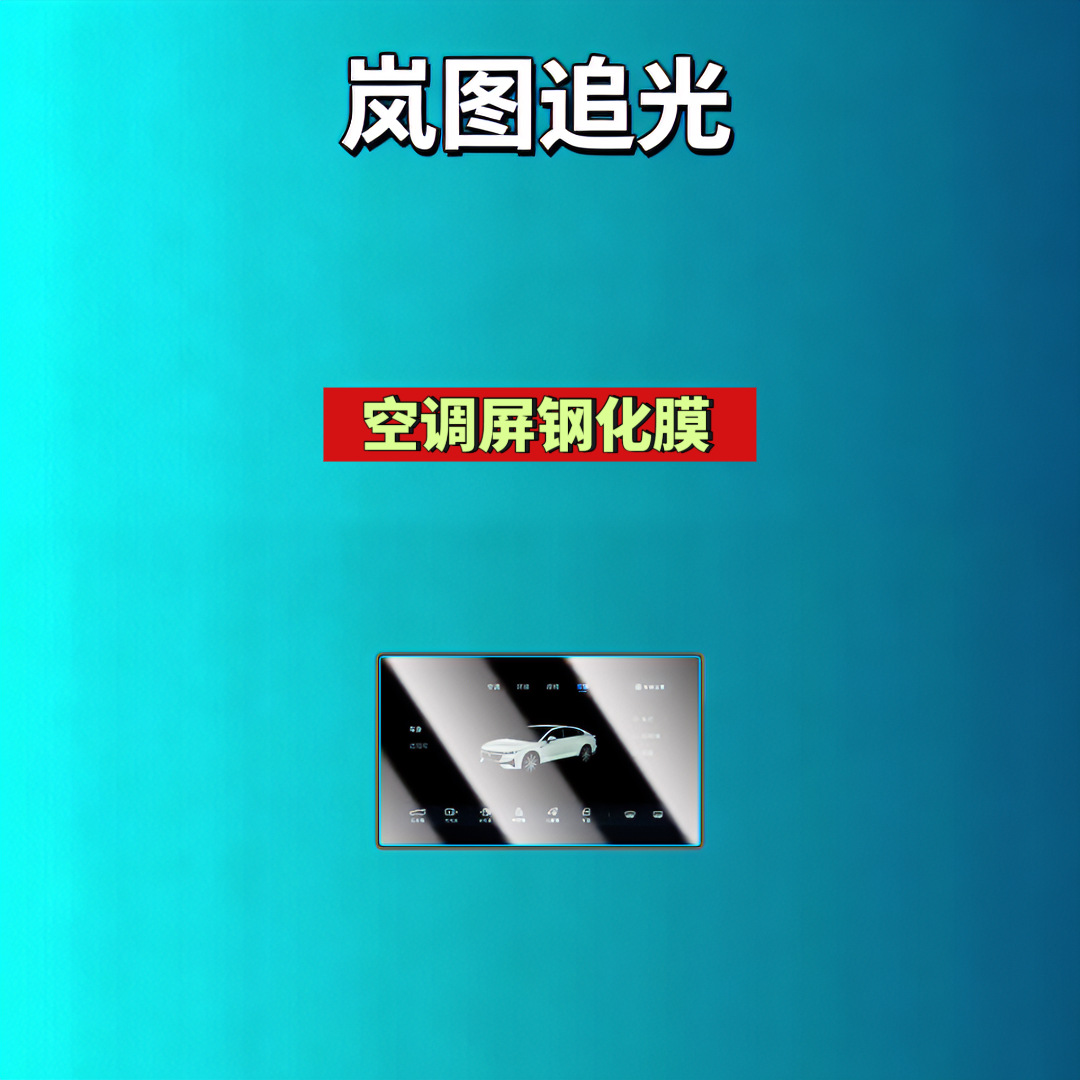 Suitable for 25 Models of Lantu Zhuiguang Screen Tempered Film, Navigation Center Console Display Interior Modification Car Tempered Film