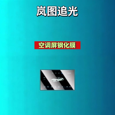 Modification Car Tempered Film, Car interior film - 25-models-of-lantu-chasing-light-air-conditioning-screen-high-definition-tempered-film