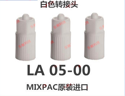 瑞士MIXPAC转接头LA05-00白色转接头转换头针头转接头