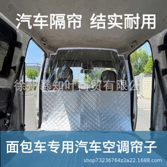 トラックバン自動車断熱カーテンエアコン遮断カーテン日焼け止め断熱五菱長安前後の遮断カーテン