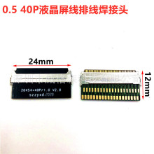 0.5间距20454-40PIN EDP LVDS笔记本头 液晶屏线排线焊接头转接头