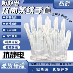 Cross-Border Anti-Static Double-Sided Striped Gloves, Non-Slip, Dust-Free Digital Workshop, Five-Finger Double Labor Protection