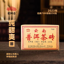 老同志普洱茶熟茶砖茶2023年普洱茶砖7588经典标杆厂家直营250g