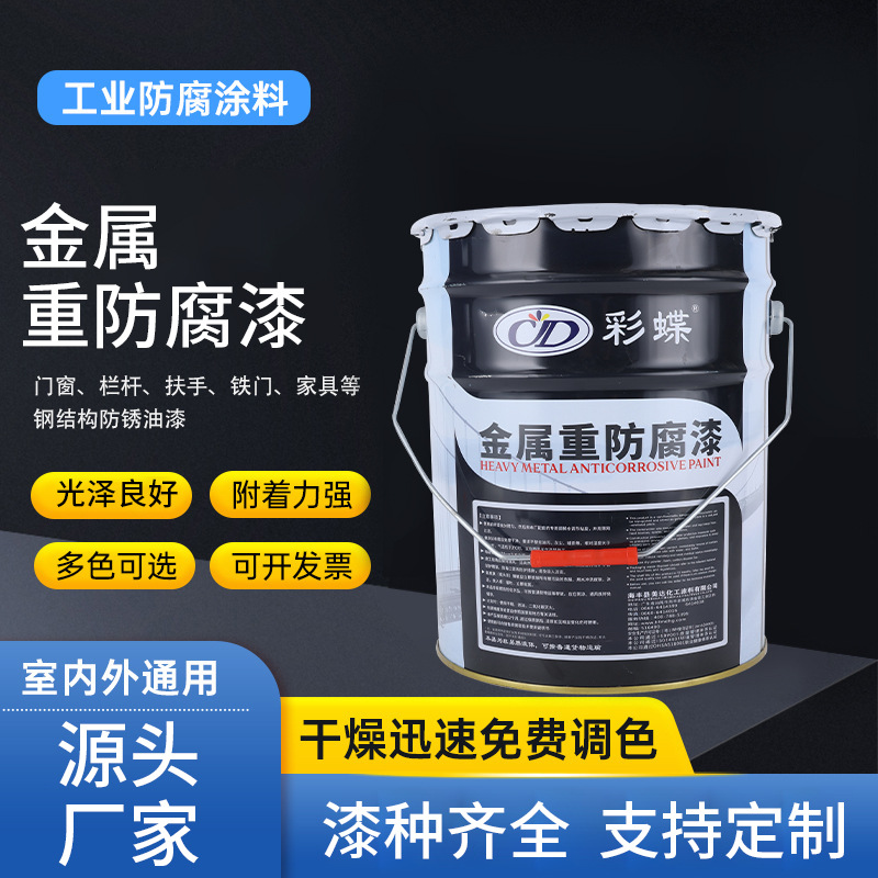 彩蝶金属重防腐漆室内外通用钢结构防锈漆门栏杆铁门快干防腐涂料
