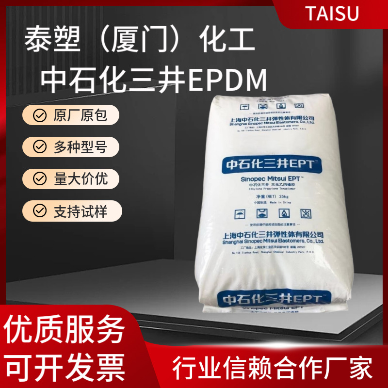 中石化三井EPDM 3072EM窄分子量分布 充油 橡皮筋 三元乙丙橡胶