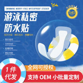 游泳私密贴无忧防水贴透明夏季泳池女性私处防水贴泡温泉阻隔贴