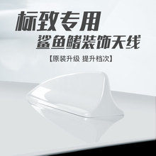 东风标致408 508 308 301专用车顶尾翼装饰品汽车改装鲨鱼鳍天线