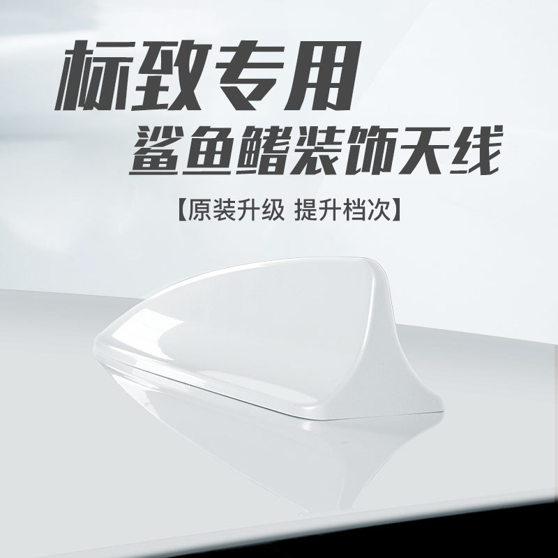 东风标致408 508 308 301专用车顶尾翼装饰品汽车改装鲨鱼鳍天线