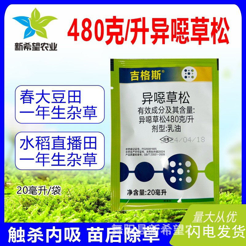 480克/升异噁草松除草剂农药 春大豆封闭药水稻除草剂除草+封草