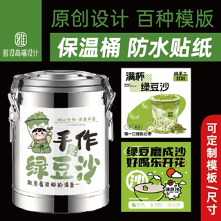 绿豆沙摆摊广告牌贴纸保温桶满杯冰镇红豆牛乳汤冰沙杯不干胶贴纸