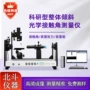 滚动润湿接触角定制测试仪