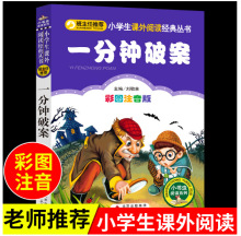 一分钟破案彩图注音版小书虫阅读系列班主任正版北京教育出版社