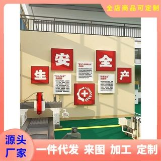 工厂车间安全生产标语墙贴公司企业文化办公室墙面装饰布置背景墙