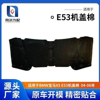 Suitable for Bmw X5 E53 Hood Cotton 04-06 Engine Soundproof Cotton Hood Insulation Pad