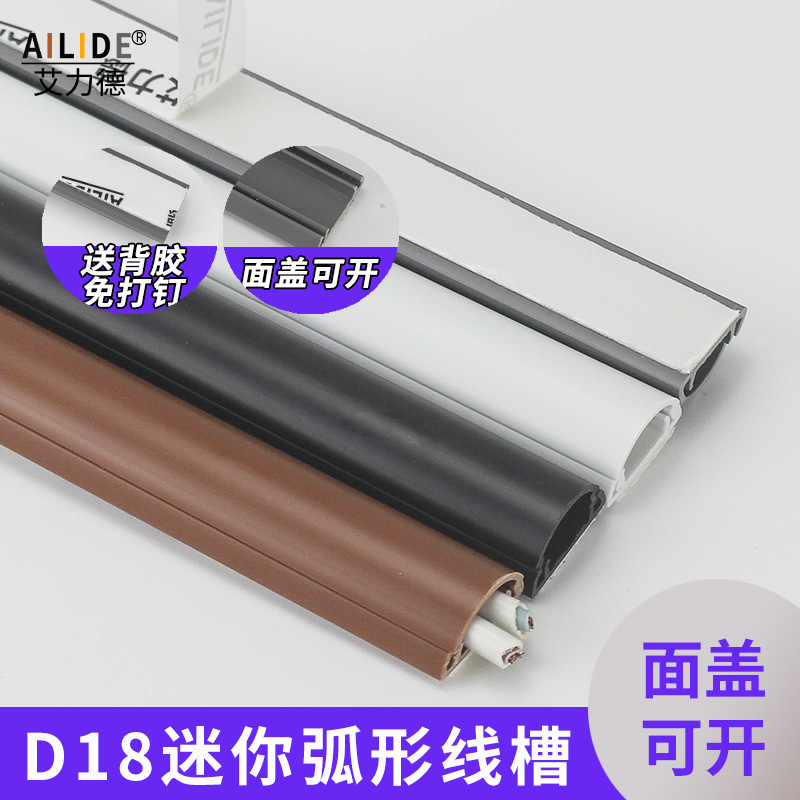 艾力德PVC迷你弧形线槽D18隐藏收纳保护电线家用办公免打钉阻燃
