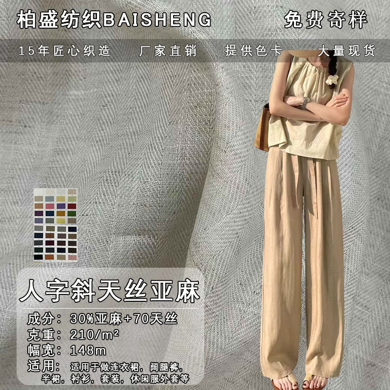 天丝亚麻布料人字斜莱赛尔冰丝衬衫短裤 裙子连衣裙汉服吸湿透气