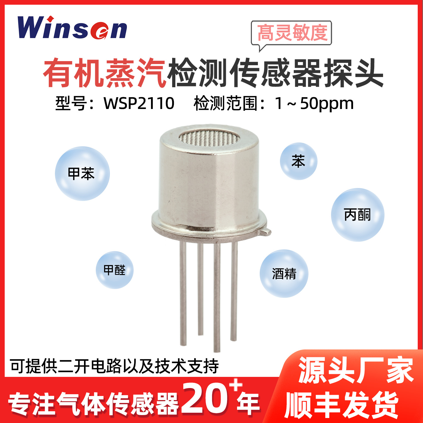 炜盛有机蒸汽气体传感器甲醛甲苯乙烯丙烯乙炔气体传感器探头