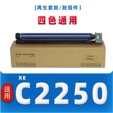 适用C2250套鼓 DocuPrint C2250/C2255/C3360 鼓组件