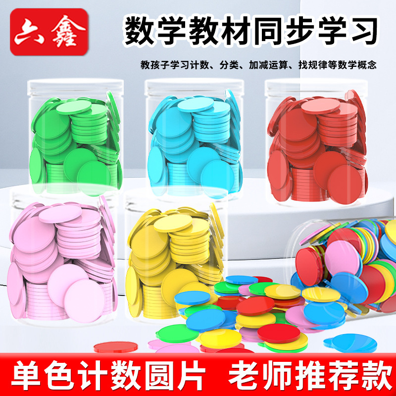 25mm color plastic counting small wafer Primary School Mathematics addition and subtraction arithmetic teaching aids children learning coins geometric wafer 25mm color plastic counting small wafer Primary School Mathematics addition and subtraction arithmetic teaching aids children learning coins geometric wafer