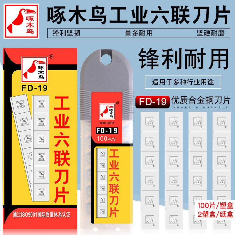 啄木鸟六联刀片FD-19工业割破丝美工刀片6联纺织薄膜拉丝刀片