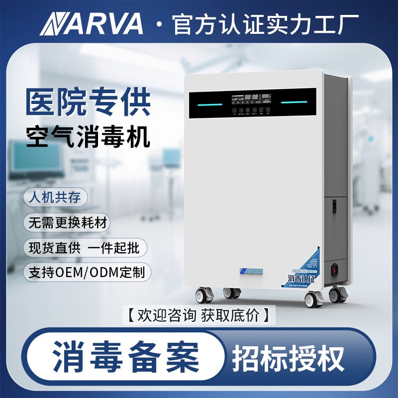 纳尔瓦商用智能移动式医院病房杀菌消毒净化空气等离子消毒机