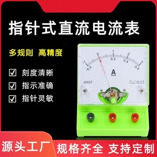 DC ammeter J0407 teaching equipment 2.5 grade voltmeter pointer junior high school electrical instrument manufacturer straight hair