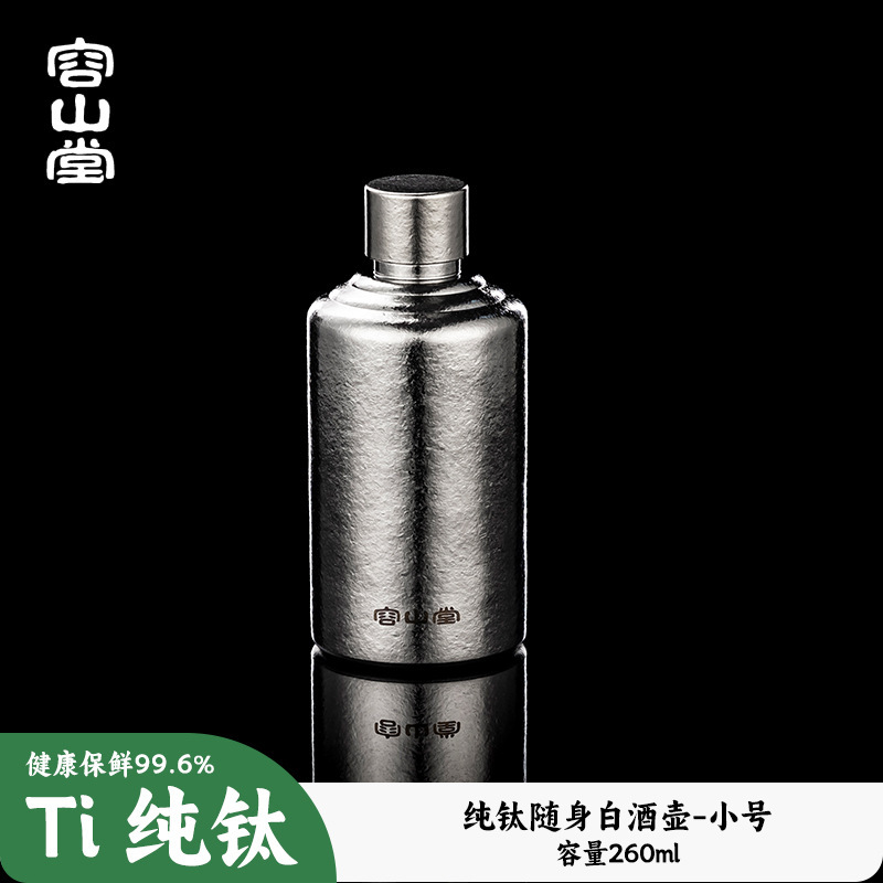 容山堂纯钛户外随身酒壶便携式高端精致空酒瓶白酒壶小酒壶装白酒|undefined