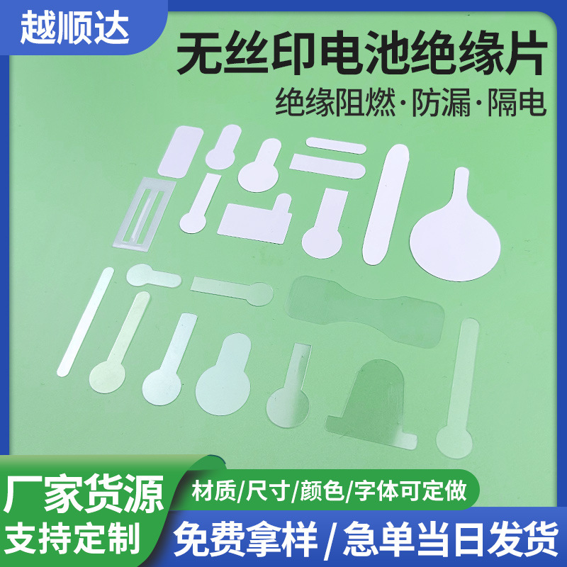 无丝印电池绝缘片隔离插片电池开关电源耐高温阻燃丝印隔电插拉片