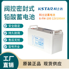 科士达蓄电池6-FM-100 12V100AN 配电柜 应急 消防照明