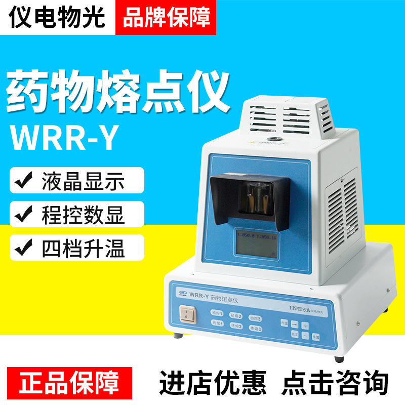上海仪电物光WRR/WRR-Y目视熔点仪程控数显液晶显现四挡升温