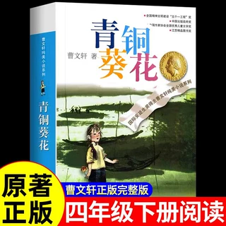 青铜葵花正版曹文轩原著完整版纯美小说系列江苏凤凰少年儿童出版