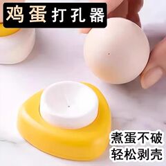 卵穴あけ器、卵穴あけ器、家庭用新型ゆで卵穴あけ器、卵穴あけ器、卵割り器