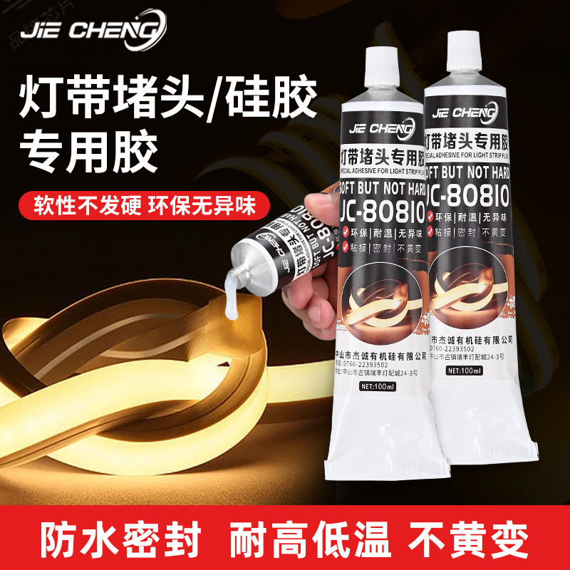 灯带堵头硅胶套管专用防水耐高温胶氛围灯安装固定封口密封胶水