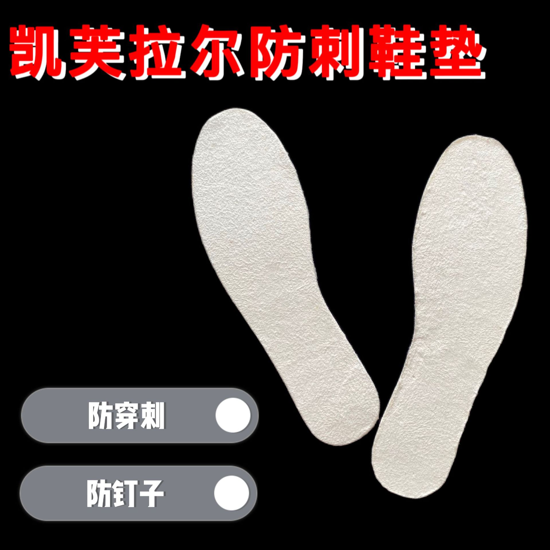 凯芙拉尔劳保超轻防穿刺鞋垫高分子量聚乙烯PE鞋垫  防刺防钉鞋垫