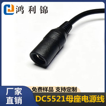 DC��DC5.5x2.1ĸ�^�Դ����ĸ�^�B�Ӿ� LED/�O���Դ���^DC���L��